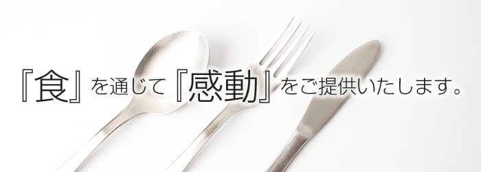 感動フードサービス株式会社 各分野のプロフェッショナルが集う新しい価値観。